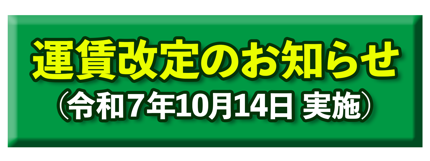 運賃改定について